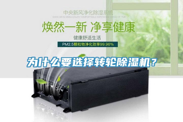 為什么要選擇轉(zhuǎn)輪除濕機(jī)？