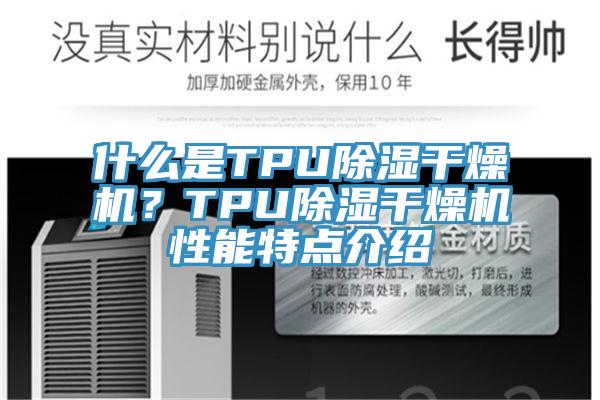 什么是TPU除濕干燥機？TPU除濕干燥機性能特點介紹