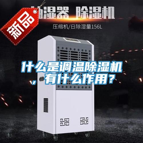 什么是調溫除濕機，有什么作用？