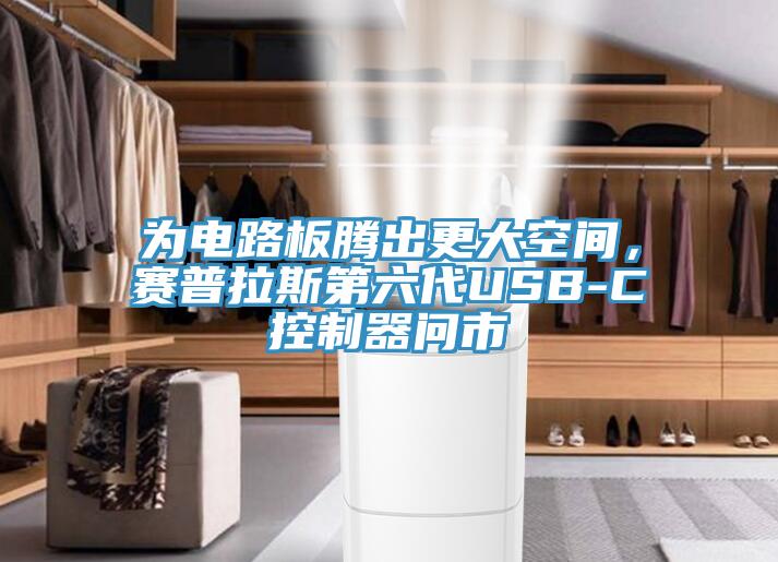 為電路板騰出更大空間，賽普拉斯第六代USB-C控制器問市
