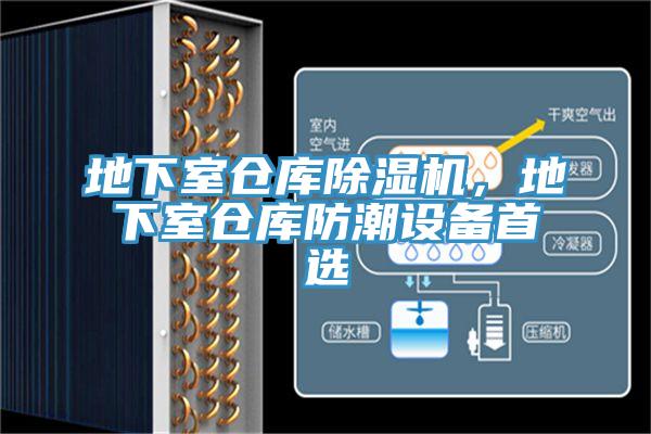地下室倉庫除濕機，地下室倉庫防潮設備首選