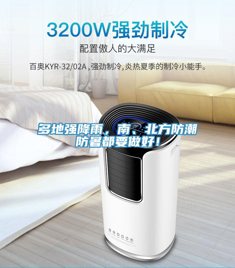 多地強降雨，南、北方防潮防暑都要做好！