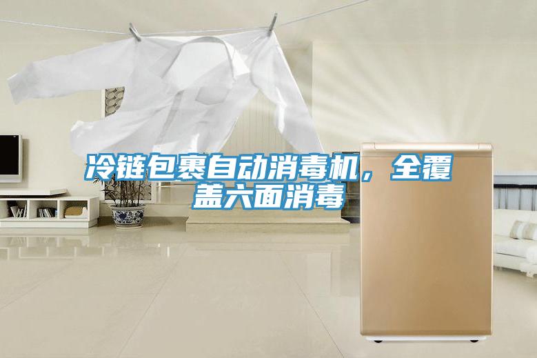 冷鏈包裹自動消毒機，全覆蓋六面消毒