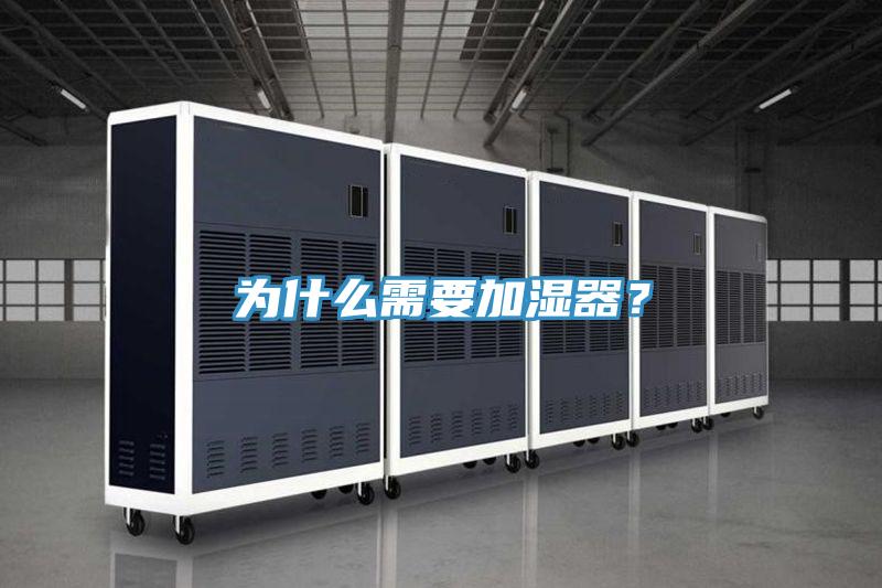 為什么需要加濕器？