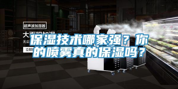 保濕技術(shù)哪家強？你的噴霧真的保濕嗎？