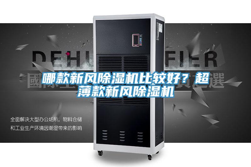 哪款新風(fēng)除濕機(jī)比較好？超薄款新風(fēng)除濕機(jī)