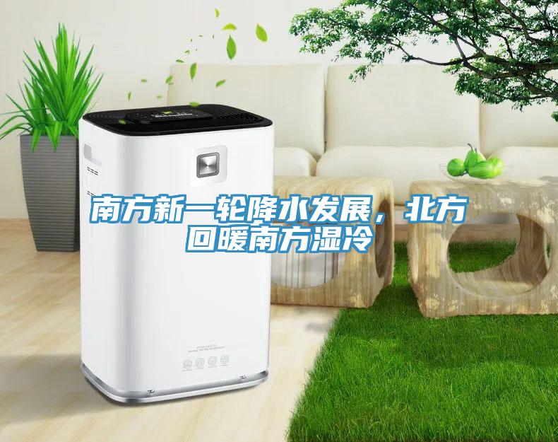 南方新一輪降水發展，北方回暖南方濕冷