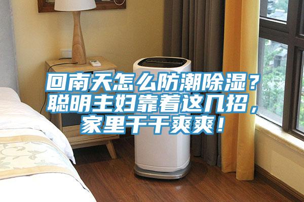 回南天怎么防潮除濕？聰明主婦靠著這幾招，家里干干爽爽！