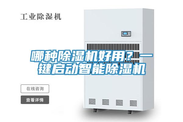 哪種除濕機(jī)好用？一鍵啟動(dòng)智能除濕機(jī)