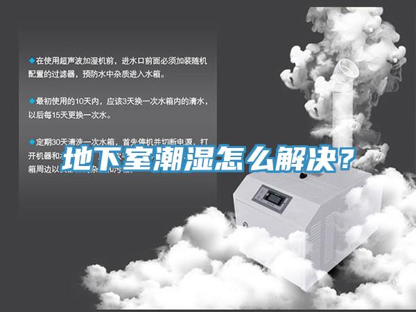 地下室潮濕怎么解決？
