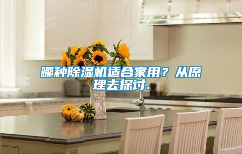 哪種除濕機(jī)適合家用？從原理去探討.