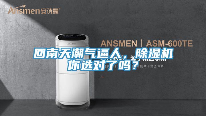 回南天潮氣逼人，除濕機(jī)你選對(duì)了嗎？