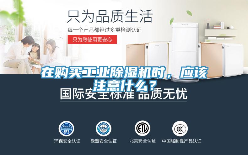 在購買工業除濕機時，應該注意什么？