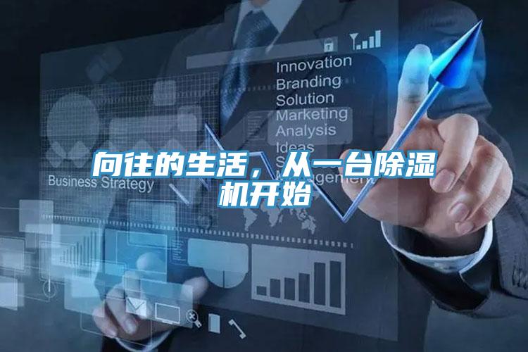 向往的生活，從一臺(tái)除濕機(jī)開(kāi)始