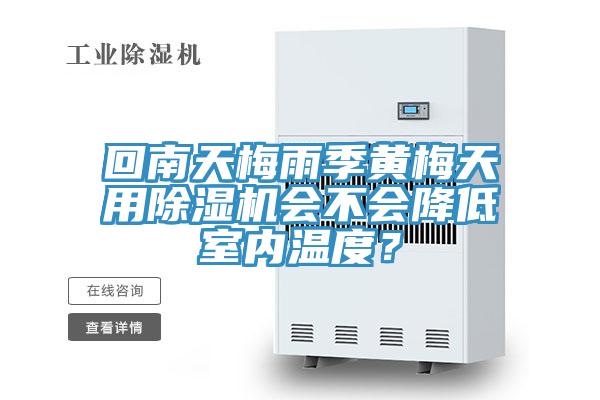 回南天梅雨季黃梅天用除濕機會不會降低室內溫度？