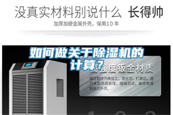 如何做關于除濕機的計算？
