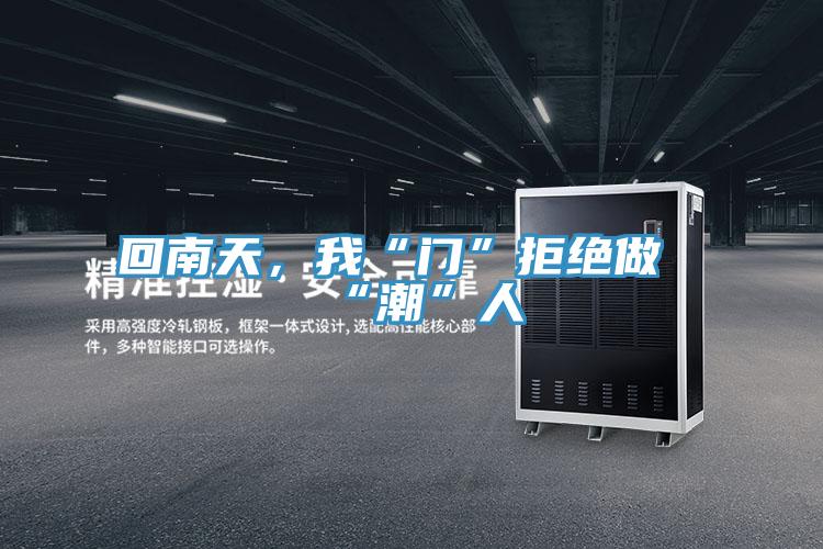 回南天，我“門”拒絕做“潮”人