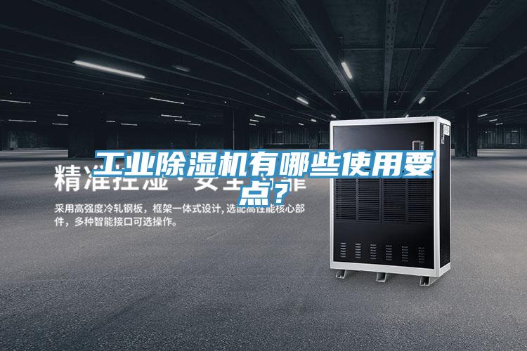工業(yè)除濕機(jī)有哪些使用要點(diǎn)？