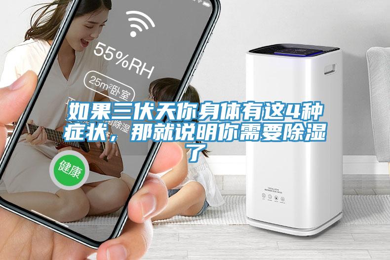 如果三伏天你身體有這4種癥狀，那就說明你需要除濕了
