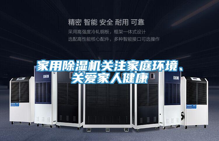 家用除濕機(jī)關(guān)注家庭環(huán)境、關(guān)愛(ài)家人健康