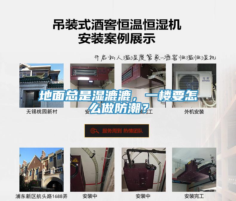 地面總是濕漉漉，一樓要怎么做防潮？