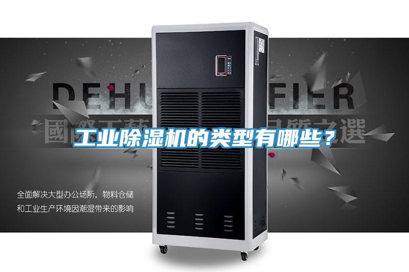 工業除濕機的類型有哪些？