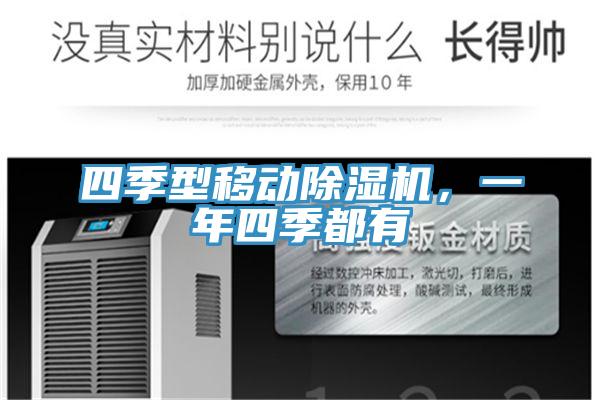 四季型移動除濕機，一年四季都有
