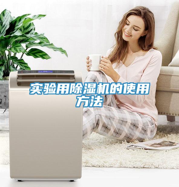 實(shí)驗用除濕機(jī)的使用方法