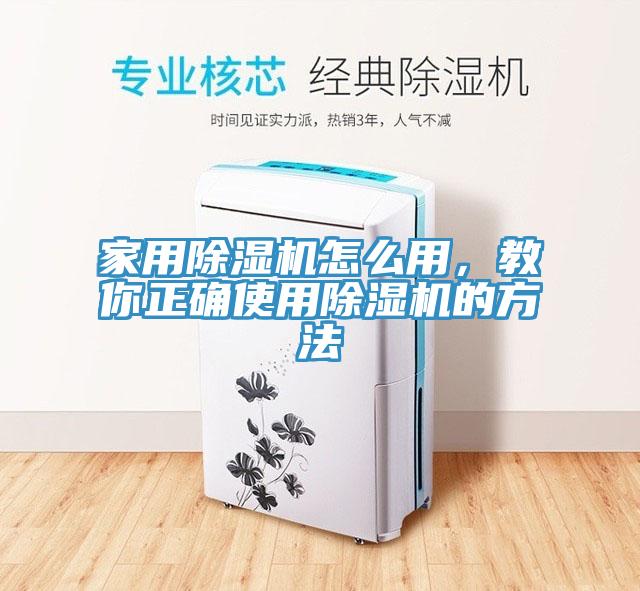 家用除濕機怎么用，教你正確使用除濕機的方法