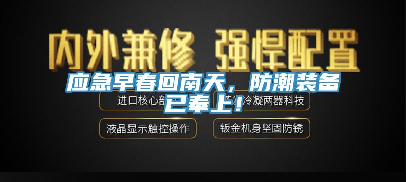 應(yīng)急早春回南天，防潮裝備已奉上！