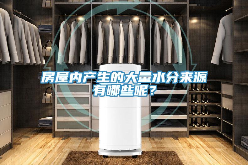 房屋內(nèi)產(chǎn)生的大量水分來源有哪些呢？