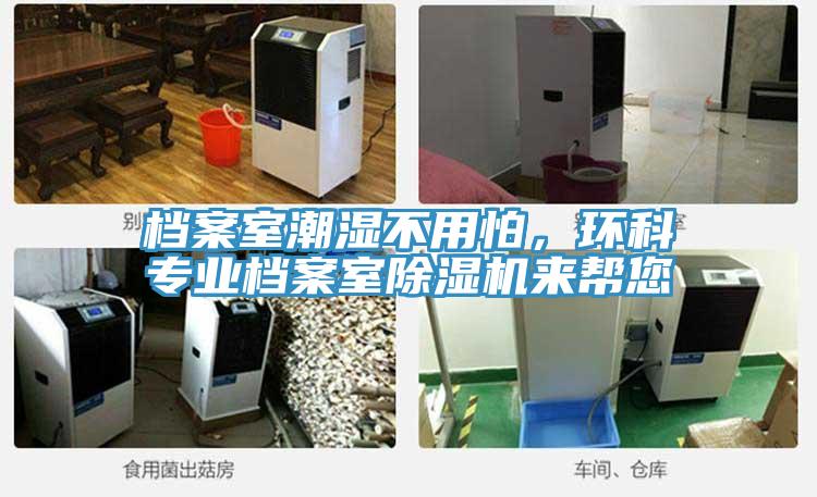 檔案室潮濕不用怕，環科專業檔案室除濕機來幫您