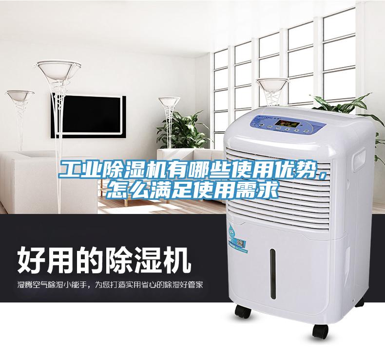 工業(yè)除濕機(jī)有哪些使用優(yōu)勢，怎么滿足使用需求