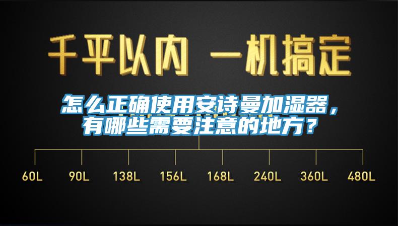 怎么正確使用安詩曼加濕器，有哪些需要注意的地方？