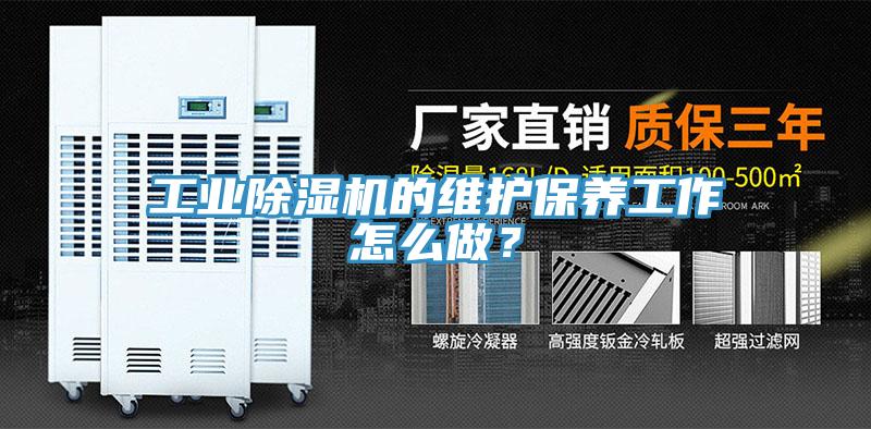 工業除濕機的維護保養工作怎么做？