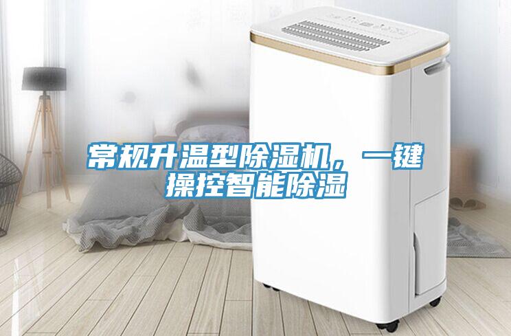 常規(guī)升溫型除濕機，一鍵操控智能除濕