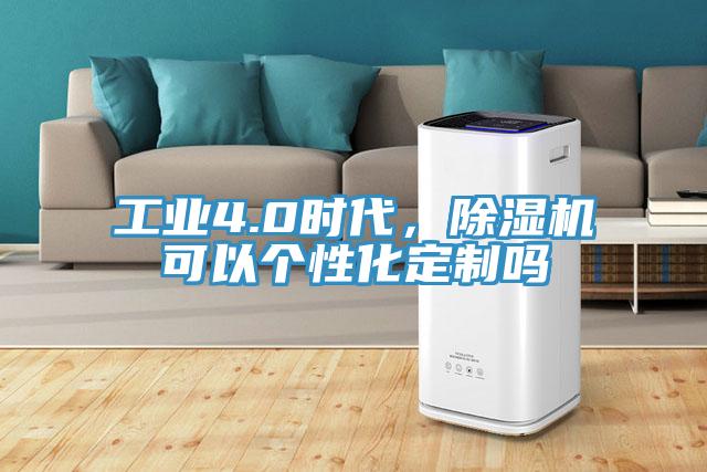 工業4.0時代，除濕機可以個性化定制嗎