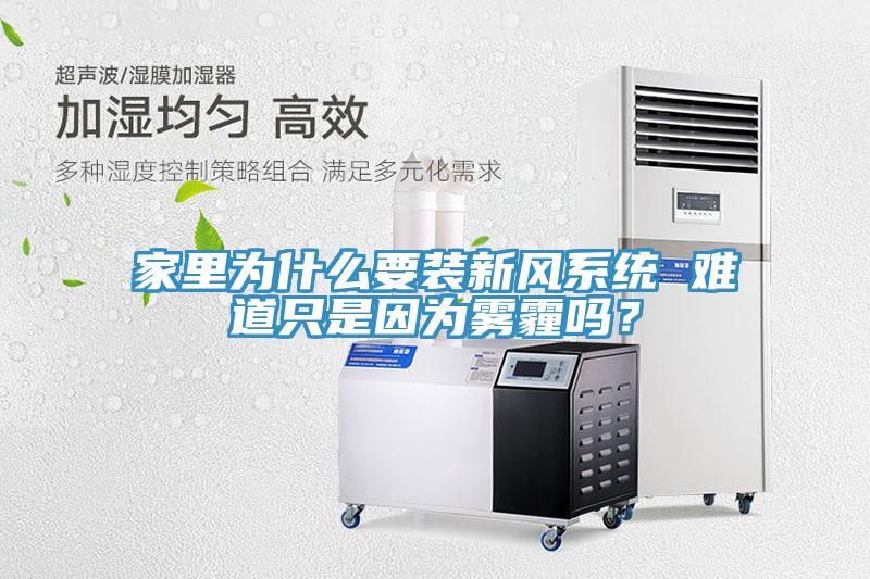 家里為什么要裝新風系統 難道只是因為霧霾嗎？