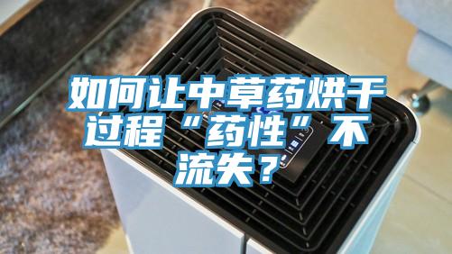 如何讓中草藥烘干過程“藥性”不流失？