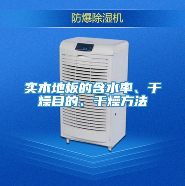 實木地板的含水率、干燥目的、干燥方法