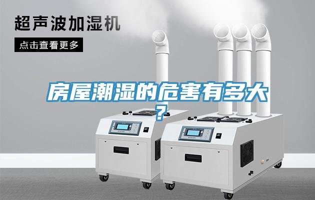 房屋潮濕的危害有多大？