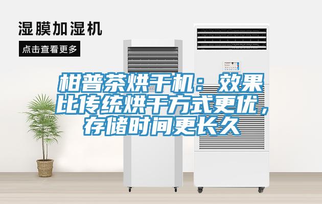 柑普茶烘干機(jī)：效果比傳統(tǒng)烘干方式更優(yōu)，存儲時間更長久