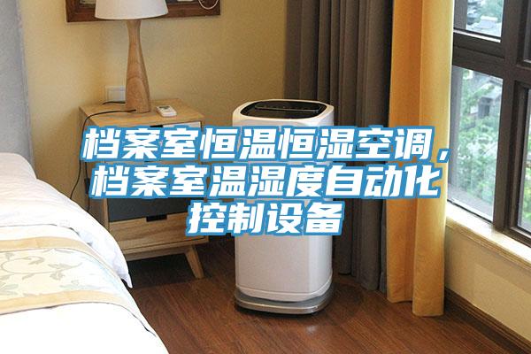 檔案室恒溫恒濕空調，檔案室溫濕度自動化控制設備
