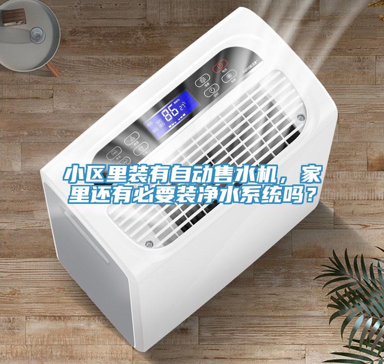 小區里裝有自動售水機，家里還有必要裝凈水系統嗎？