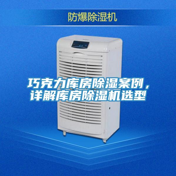 巧克力庫房除濕案例，詳解庫房除濕機(jī)選型
