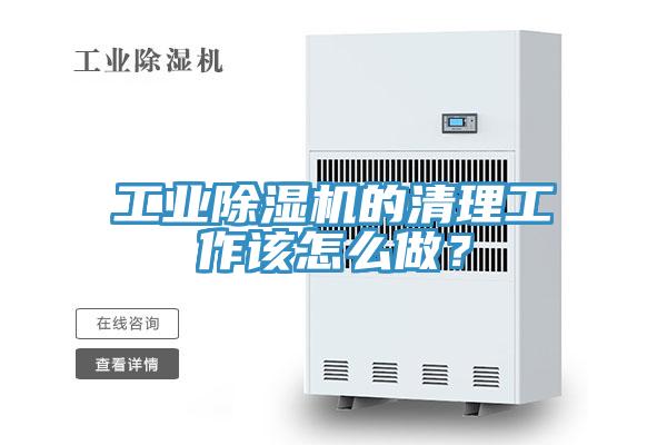 工業除濕機的清理工作該怎么做？