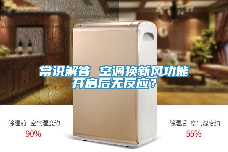 常識解答 空調(diào)換新風功能開啟后無反應？