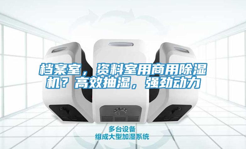 檔案室，資料室用商用除濕機？高效抽濕，強勁動力