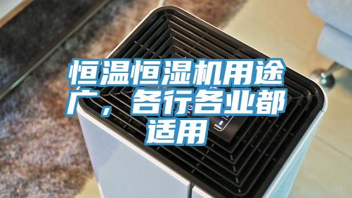 恒溫恒濕機用途廣，各行各業(yè)都適用