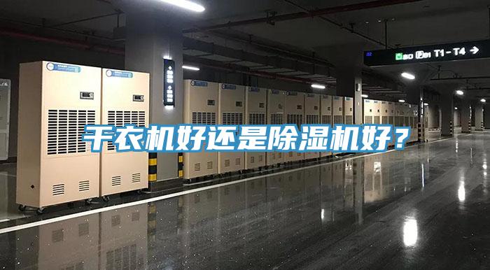 干衣機好還是除濕機好？